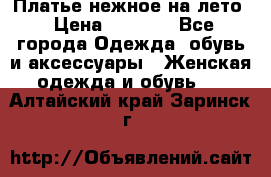 Платье нежное на лето › Цена ­ 1 300 - Все города Одежда, обувь и аксессуары » Женская одежда и обувь   . Алтайский край,Заринск г.